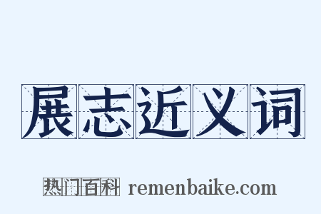 展志近义词是什么意思的图片